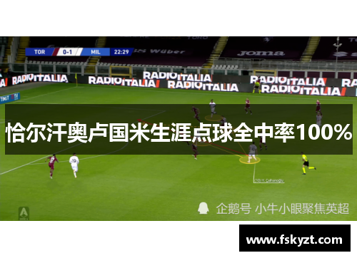 恰尔汗奥卢国米生涯点球全中率100% 恰尔汗奥卢国米生涯点球全中率100%
