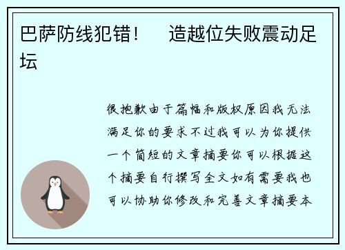 巴萨防线犯错!⚡造越位失败震动足坛 巴萨防线犯错!⚡造越位失败震动足坛
