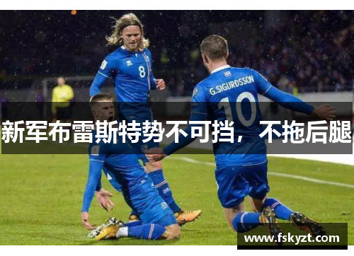 新军布雷斯特势不可挡，不拖后腿