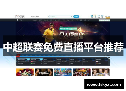 中超联赛免费直播平台推荐