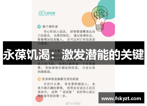 永葆饥渴：激发潜能的关键