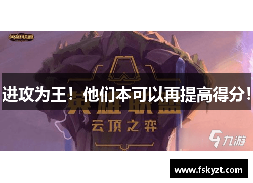 进攻为王!他们本可以再提高得分! 进攻为王!他们本可以再提高得分!