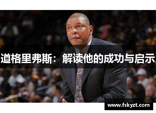 道格里弗斯:解读他的成功与启示 道格里弗斯:解读他的成功与启示