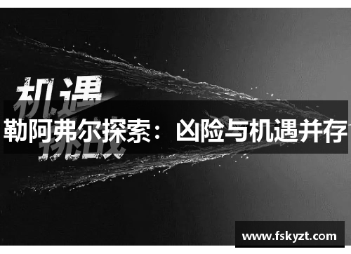 勒阿弗尔探索：凶险与机遇并存