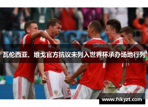 瓦伦西亚、维戈官方抗议未列入世界杯承办场地行列 瓦伦西亚、维戈官方抗议未列入世界杯承办场地行列