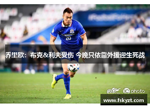 乔里欧:布克&利夫受伤 今晚只依靠外援迎生死战 乔里欧:布克&利夫受伤 今晚只依靠外援迎生死战