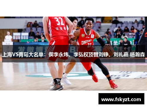 上海VS青岛大名单:偰李永炜、李弘权顶替刘铮、刘礼嘉 杨瀚森 上海VS青岛大名单:偰李永炜、李弘权顶替刘铮、刘礼嘉 杨瀚森