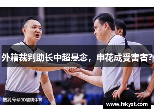 外籍裁判助长中超悬念,申花成受害者? 外籍裁判助长中超悬念,申花成受害者?