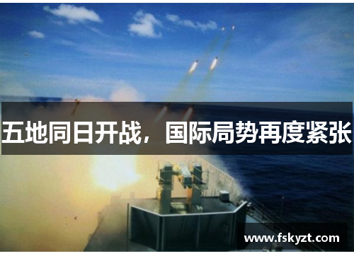 五地同日开战,国际局势再度紧张