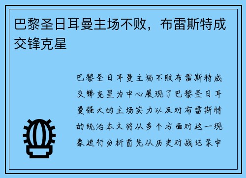 巴黎圣日耳曼主场不败,布雷斯特成交锋克星