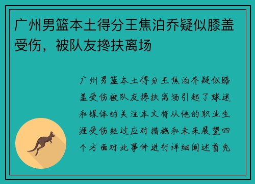 广州男篮本土得分王焦泊乔疑似膝盖受伤,被队友搀扶离场 广州男篮本土得分王焦泊乔疑似膝盖受伤,被队友搀扶离场