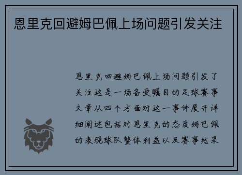 恩里克回避姆巴佩上场问题引发关注 恩里克回避姆巴佩上场问题引发关注