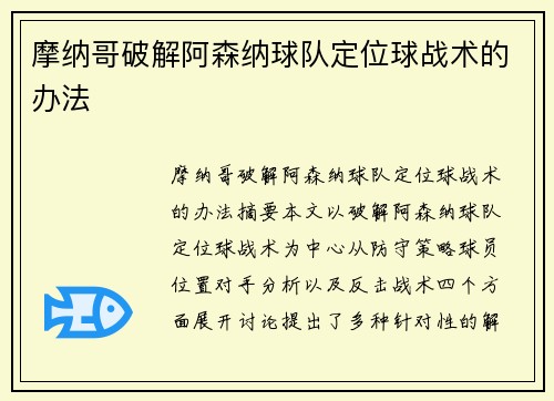 摩纳哥破解阿森纳球队定位球战术的办法 摩纳哥破解阿森纳球队定位球战术的办法
